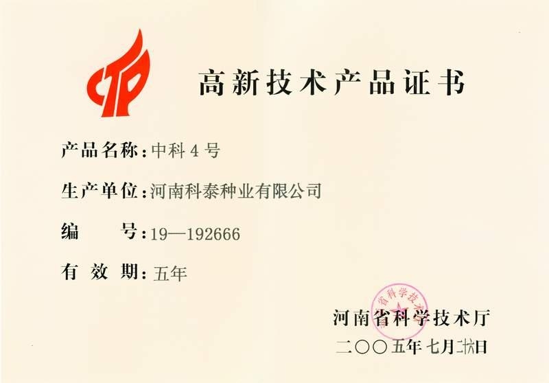 中科4號高新技術(shù)產(chǎn)品證書